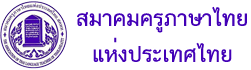 สมาคมครูภาษาไทยแห่งประเทศไทย