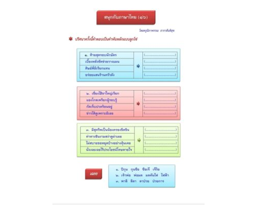สนุกกับภาษาไทย ๑๖ ผะหมี