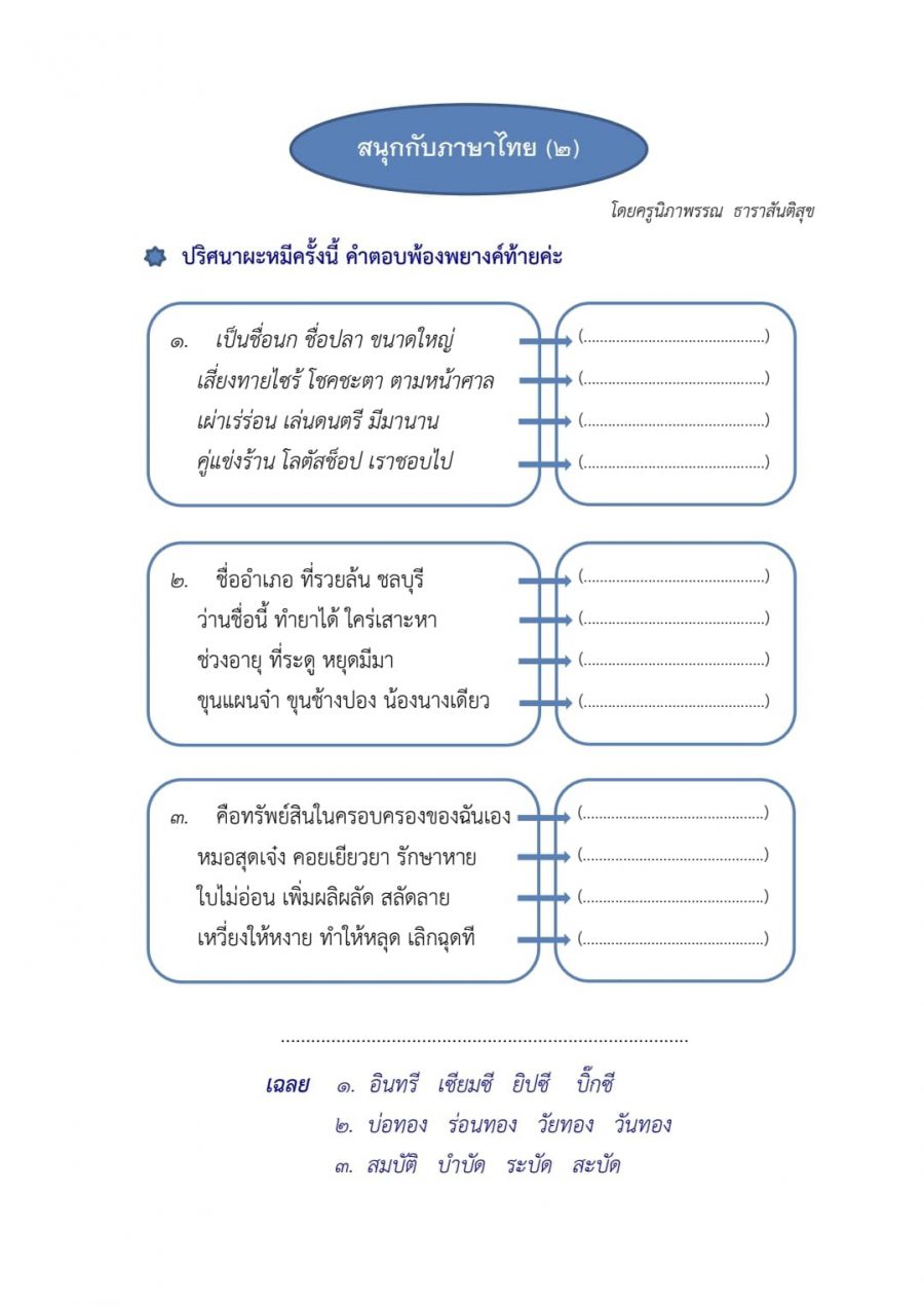 สนุกกับภาษาไทย (๒)