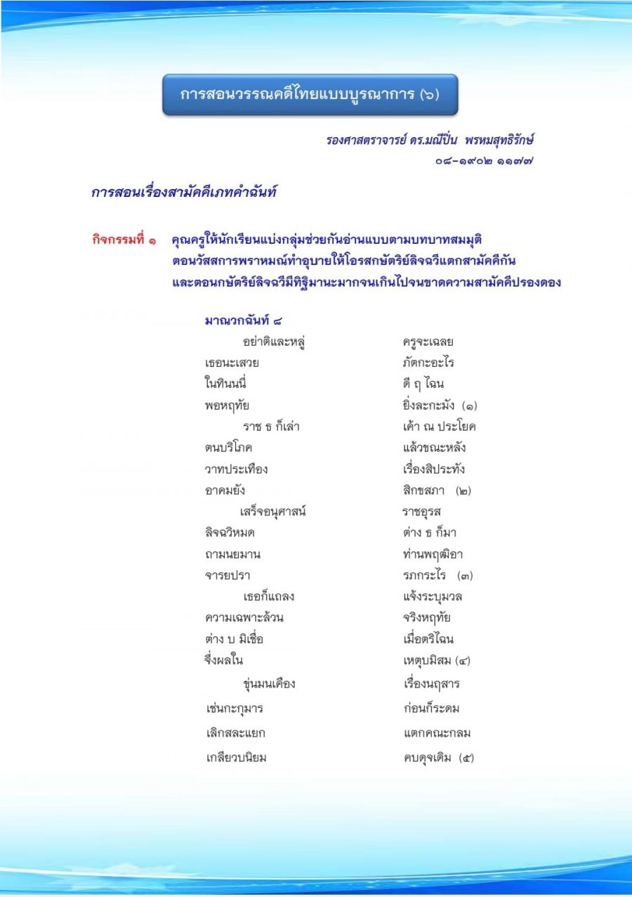 การสอนภาษาไทยแบบบูรณาการ ๖ "สามัคคีเภทคำฉันท์"