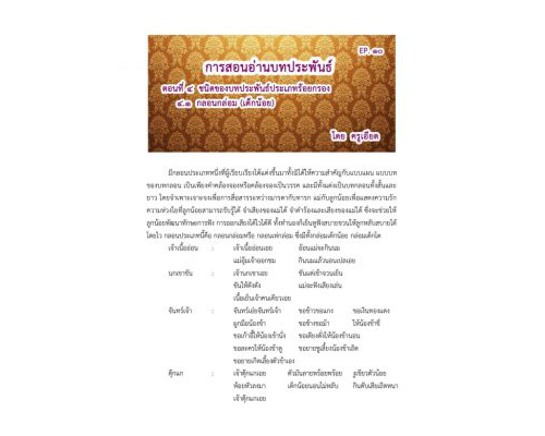 การสอนอ่านคำประพันธ์ – ครูเอียด