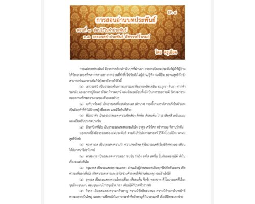 การสอนอ่านบทประพันธ์ EP.7