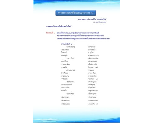 การสอนภาษาไทยแบบบูรณาการ ๖ “สามัคคีเภทคำฉันท์”