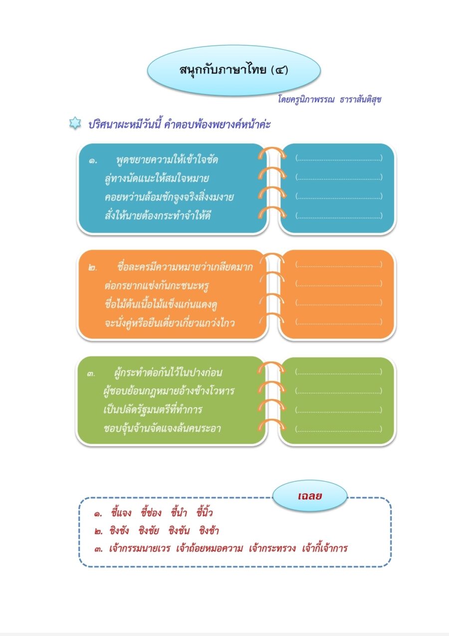 สนุกกับภาษาไทย (๔) ผะหมี