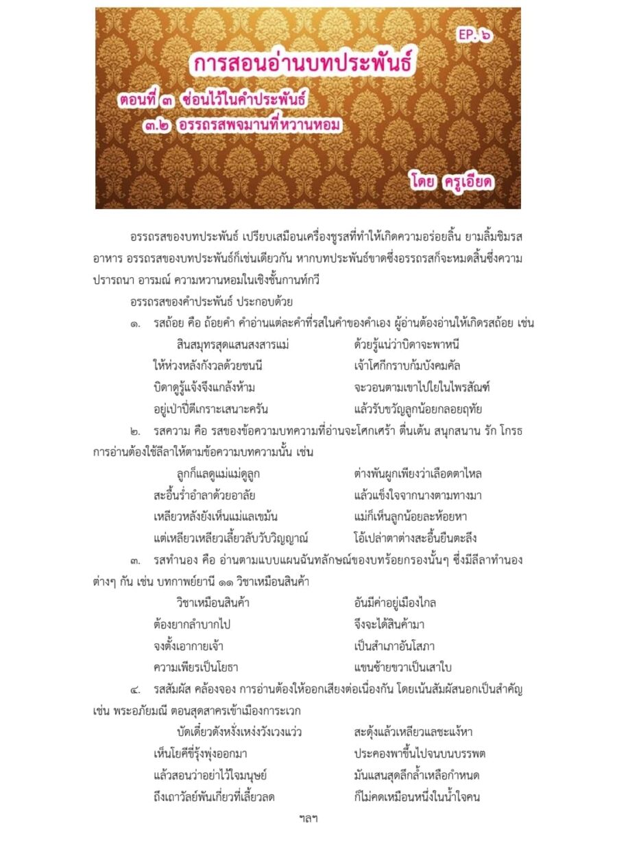 การสอนอ่านบทประพันธ์ EP.๖