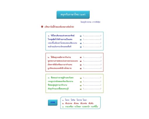 สนุกกับภาษาไทย ๑๗ ผะหมี