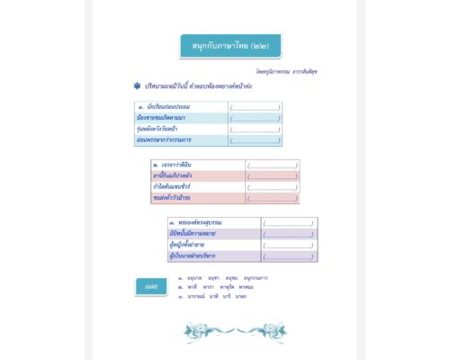สนุกกับภาษาไทย ๒๒ ผะหมี