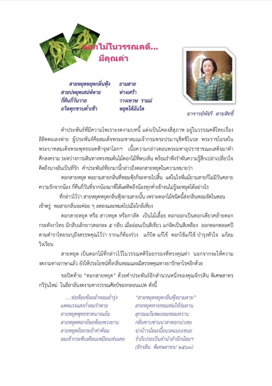ดอกไม้ในวรรณคดี มีคุณค่า