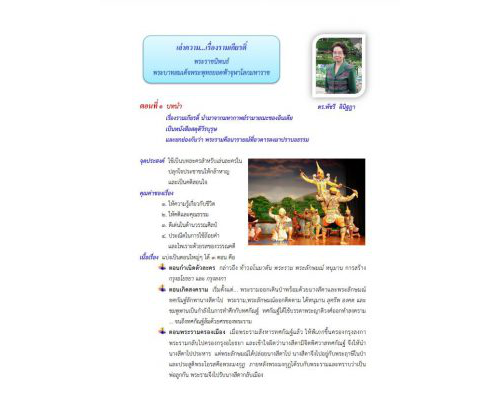 เล่าความเรื่องรามเกียรติ ตอนที่ ๑