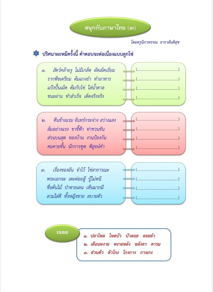 สนุกกับภาษาไทย (๓)