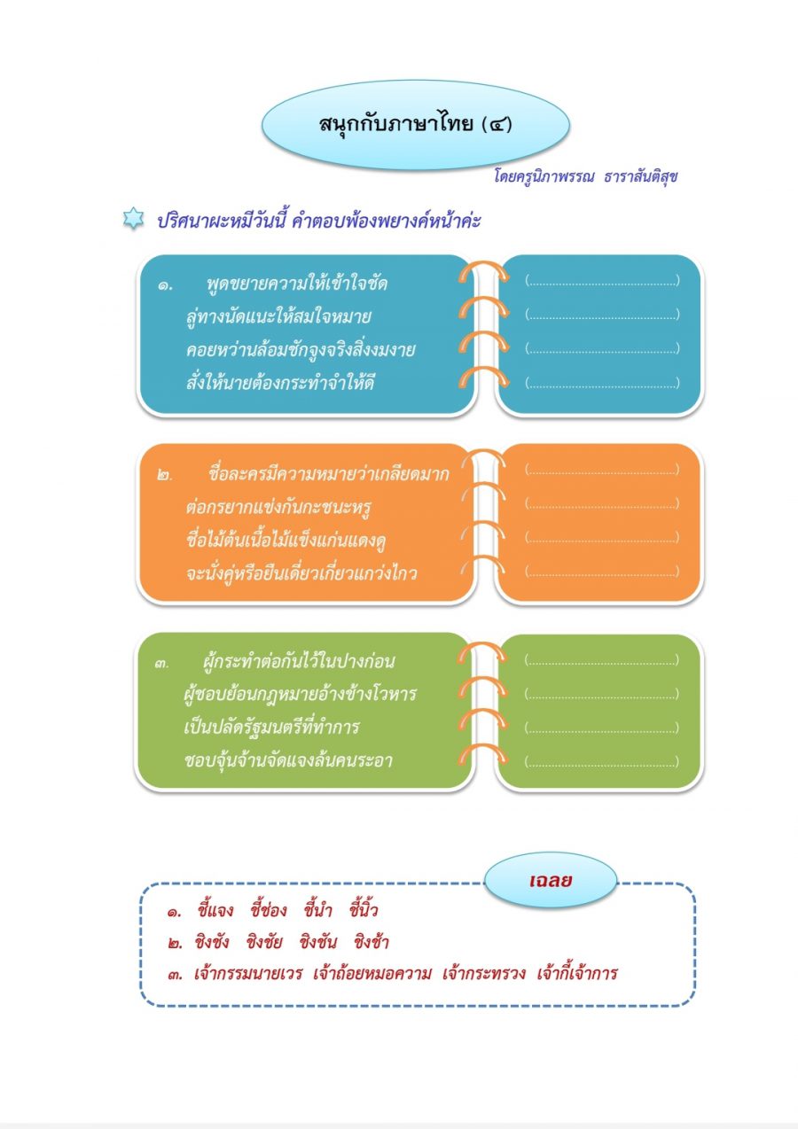 สนุกกับภาษาไทย (๔) ผะหมี