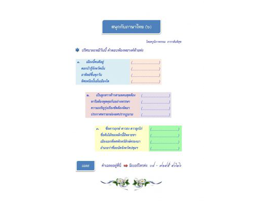 สนุกกับภาษาไทย (๕) ผะหมี