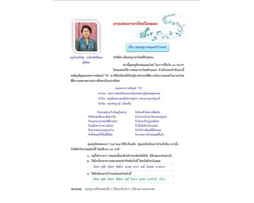 การสอนภาษาไทยในเพลง