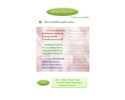 สนุกกับภาษาไทย (๓๗) ผะหมี