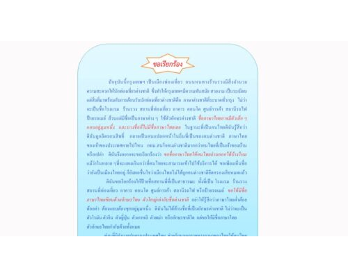 “ขอเรียกร้อง” เกี่ยวกับภาษาไทย