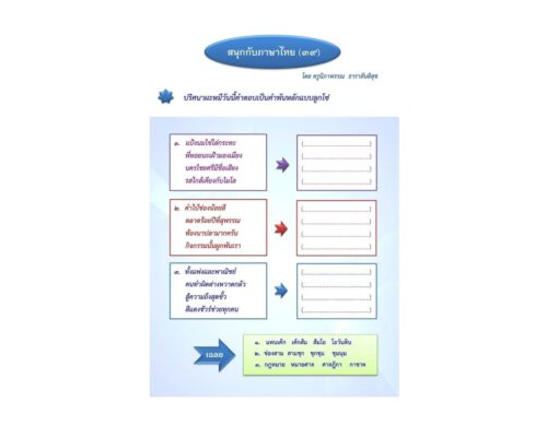 สนุกกับภาษาไทย (๓๙) ผะหมี